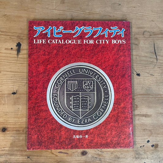 アイビーグラフィティー（初版・1980年）馬場啓一 著｜Ivy Graffiti First Edition 1980 by Keiichi Baba｜立風書房｜日本のファッション＆カルチャー本