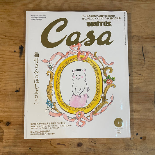 Casa BRUTUS（カーサ ブルータス）2018年6月号 第219号 – 猫村さんとほしよりこ｜Casa BRUTUS June 2018 Issue No.219 – Nekomura-san and Yoriko Hoshi｜デザイン＆ライフスタイル誌