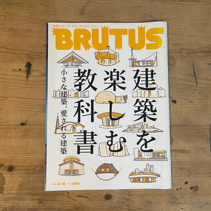 BRUTUS（ブルータス） 2022年2月15日号 第955号 – 建築を楽しむ教科書｜BRUTUS Magazine February 15, 2022 Issue No.955 – A Textbook for Enjoying Architecture｜日本のカルチャー誌