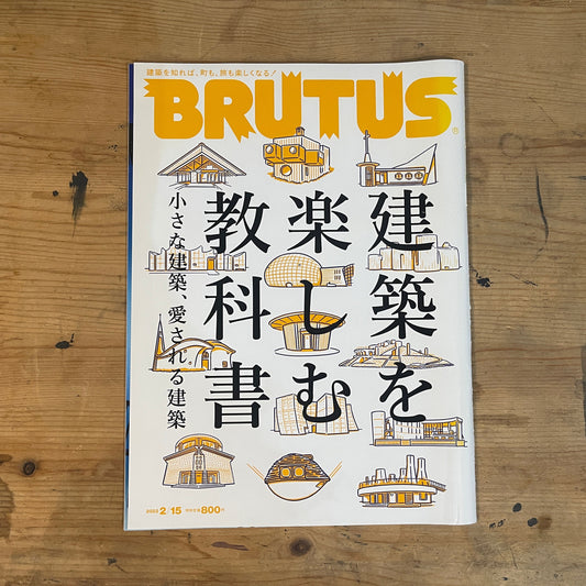 BRUTUS（ブルータス） 2022年2月15日号 第955号 – 建築を楽しむ教科書｜BRUTUS Magazine February 15, 2022 Issue No.955 – A Textbook for Enjoying Architecture｜日本のカルチャー誌