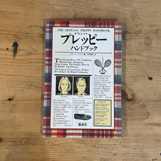 オフィシャル・プレッピー・ハンドブック（第2刷・1981年）リサ・バーンバック編／宮原憲治訳｜The Official Preppy Handbook Second Printing 1981｜講談社