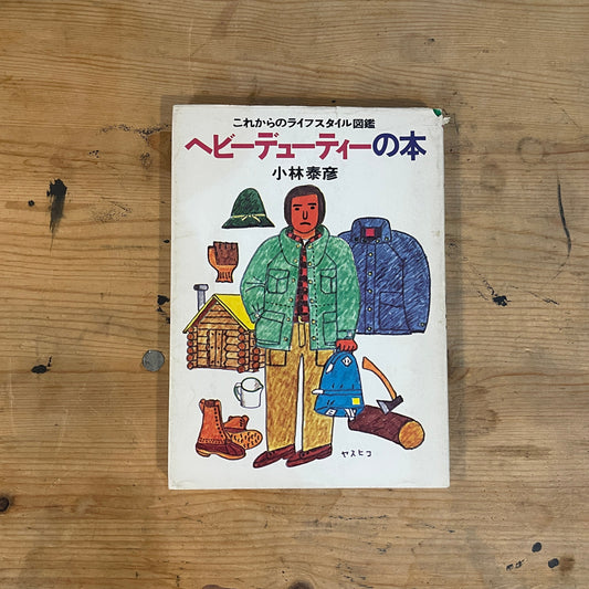 これからのライフスタイル図鑑 ヘビーデューティーの本 小林泰彦 初版（昭和52年/1977年）婦人画報社｜Heavy Duty Style Book by Yasuhiko Kobayashi First Edition 1977｜日本のライフスタイル本