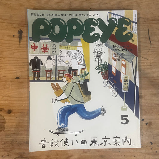 POPEYE 2021年5月号 889 普段使いの東京案内。 POPEYE May 2021 Issue 889 Everyday Guide to Tokyo｜Japanese Magazine