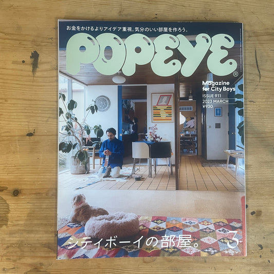 POPEYE 2023年3月号 No.911｜シティボーイの部屋。 POPEYE March 2023 Issue No.911 – The Rooms of City Boys