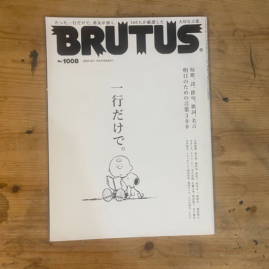 BRUTUS 2024年6月1日号 No.1008｜短歌、詩、俳句、歌詞、名言「明日のための言葉300」一行だけで。 BRUTUS June 1, 2024 Issue No.1008 – 300 Words for Tomorrow: Tanka, Poems, Haiku, Lyrics, and Quotes in a Single Line