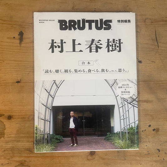 タイトル｜Title BRUTUS特別編集 村上春樹 合本｜読む。聴く。観る。集める。食べる。飲む。そして、思う。（2022年12月発行） BRUTUS Special Edition – Haruki Murakami Omnibus: Read. Listen. Watch. Collect. Eat. Drink. Think. (December 2022)