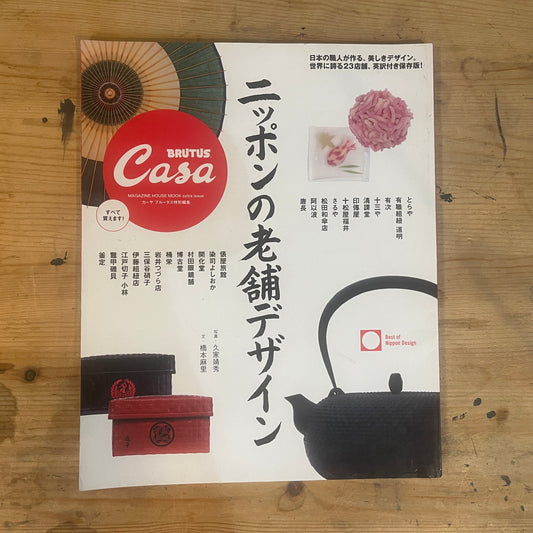 Casa BRUTUS 特別編集｜ニッポンの老舗デザイン（2011年3月発行） Casa BRUTUS Special Edition – Traditional Japanese Brand Design (March 2011)