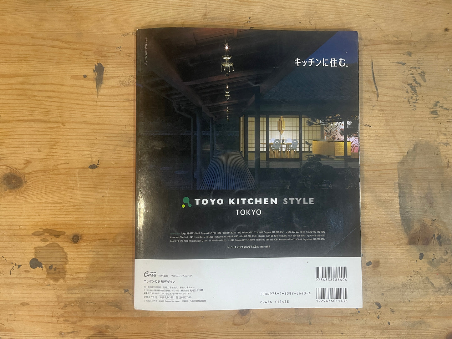 Casa BRUTUS 特別編集｜ニッポンの老舗デザイン（2011年3月発行） Casa BRUTUS Special Edition – Traditional Japanese Brand Design (March 2011)