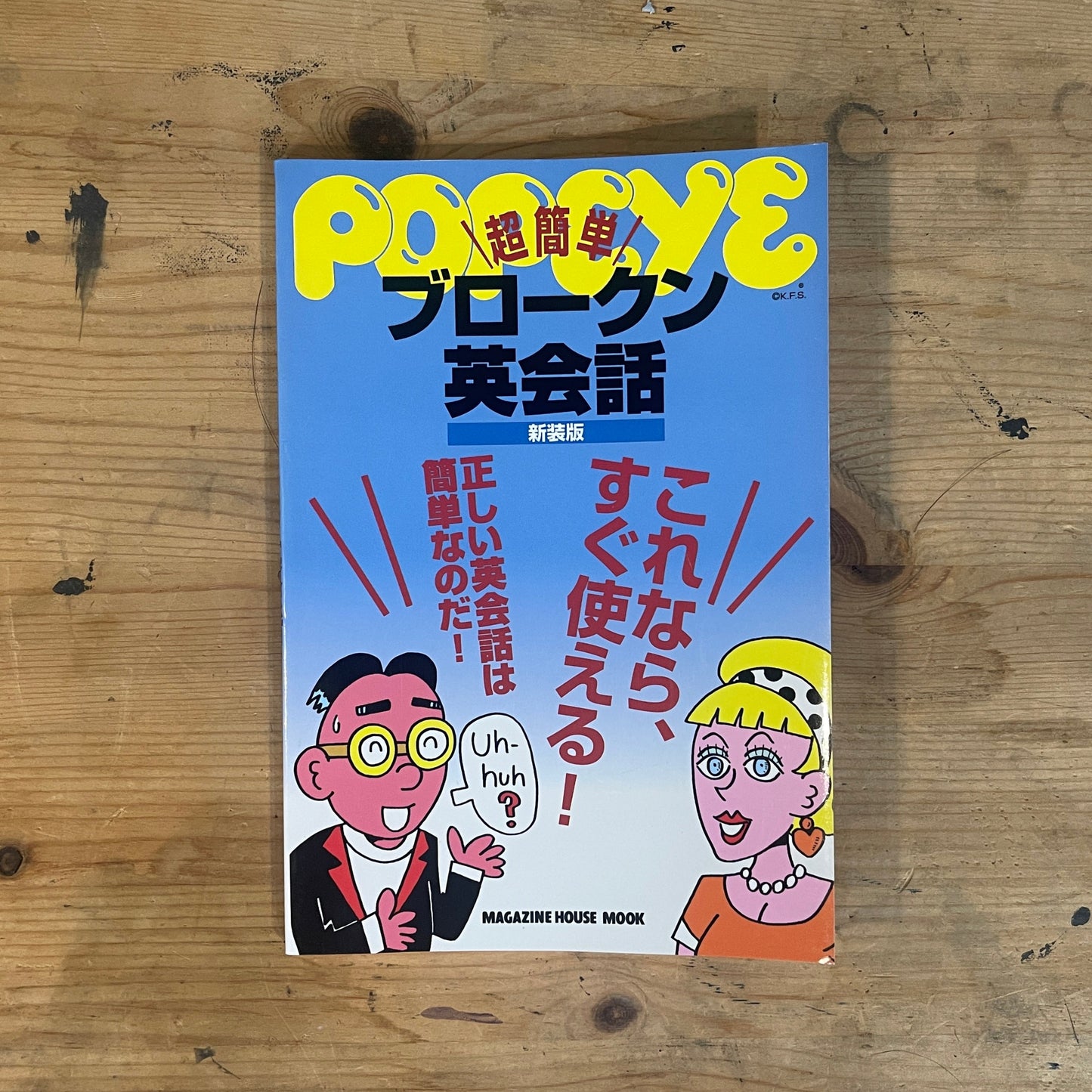 MAGAZINE HOUSE MOOK POPEYE 超簡単ブロークン英会話 新装版 1998/10/30 MAGAZINE HOUSE MOOK POPEYE – Super Easy Broken English Conversation [New Edition] (Oct 30, 1998)｜Japanese Language Learning Book