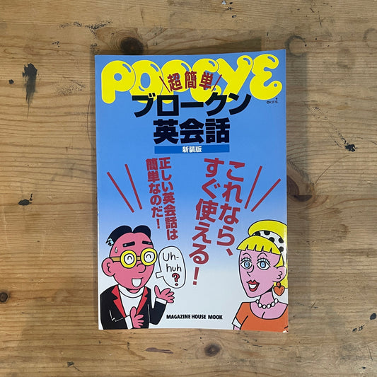 MAGAZINE HOUSE MOOK POPEYE 超簡単ブロークン英会話 新装版 1998/10/30 MAGAZINE HOUSE MOOK POPEYE – Super Easy Broken English Conversation [New Edition] (Oct 30, 1998)｜Japanese Language Learning Book