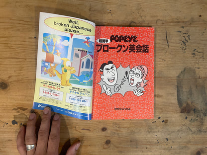 MAGAZINE HOUSE MOOK POPEYE 超簡単ブロークン英会話 新装版 1998/10/30 MAGAZINE HOUSE MOOK POPEYE – Super Easy Broken English Conversation [New Edition] (Oct 30, 1998)｜Japanese Language Learning Book