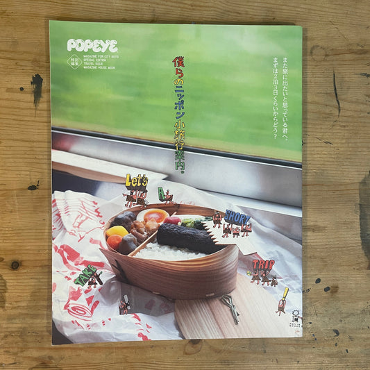 2022/5/30 MAGAZINE HOUSE MOOK POPEYE特別編集 僕らのニッポン小旅行案内。まずは2泊3日くらいからどう？ MAGAZINE HOUSE MOOK POPEYE Special Edition – Our Guide to Small Trips in Japan: How About Starting with a 3-Day, 2-Night Trip? (Published May 30, 2022)｜Japanese Magazine