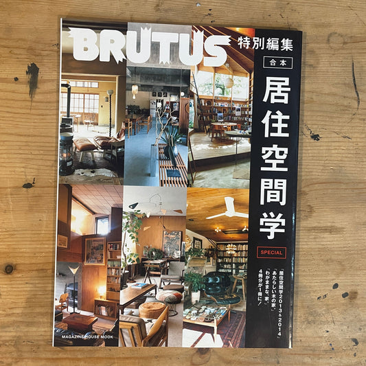 2015/1/20 MAGAZINE HOUSE MOOK BRUTUS特別編集 合本居住空間学 SPECIAL（2013＆2014 あたらしい木の家・わがままな家 収録） MAGAZINE HOUSE MOOK BRUTUS Special Edition – Gappo Kyojyu Kukan Gaku SPECIAL (Includes 2013 & 2014 “New Wooden Houses” & “Wagamama na Ie”)｜Japanese Magazine