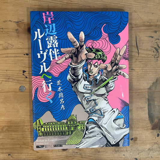 岸辺露伴ルーヴルへ行く　荒木飛呂彦　2023/3/31　第22刷 Rohan at the Louvre by Hirohiko Araki – 22nd Printing (2023/3/31)｜Japanese Book