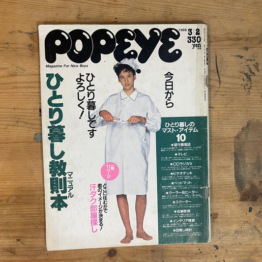 POPEYE（ポパイ）1988年3月2日号 No.264 今日からひとり暮らしですよろしく！ひとり暮らし特集 POPEYE Magazine March 2, 1988 No.264 – Starting Solo Living!｜Japanese Magazine
