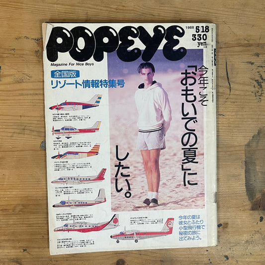 POPEYE（ポパイ）1988年5月18日号 No.269 今年こそ「おもいでの夏」にしたい。全国版リゾート情報特集号 POPEYE May 18, 1988 No.269 – This Year, Let’s Make it “A Summer to Remember”｜Japanese Magazine