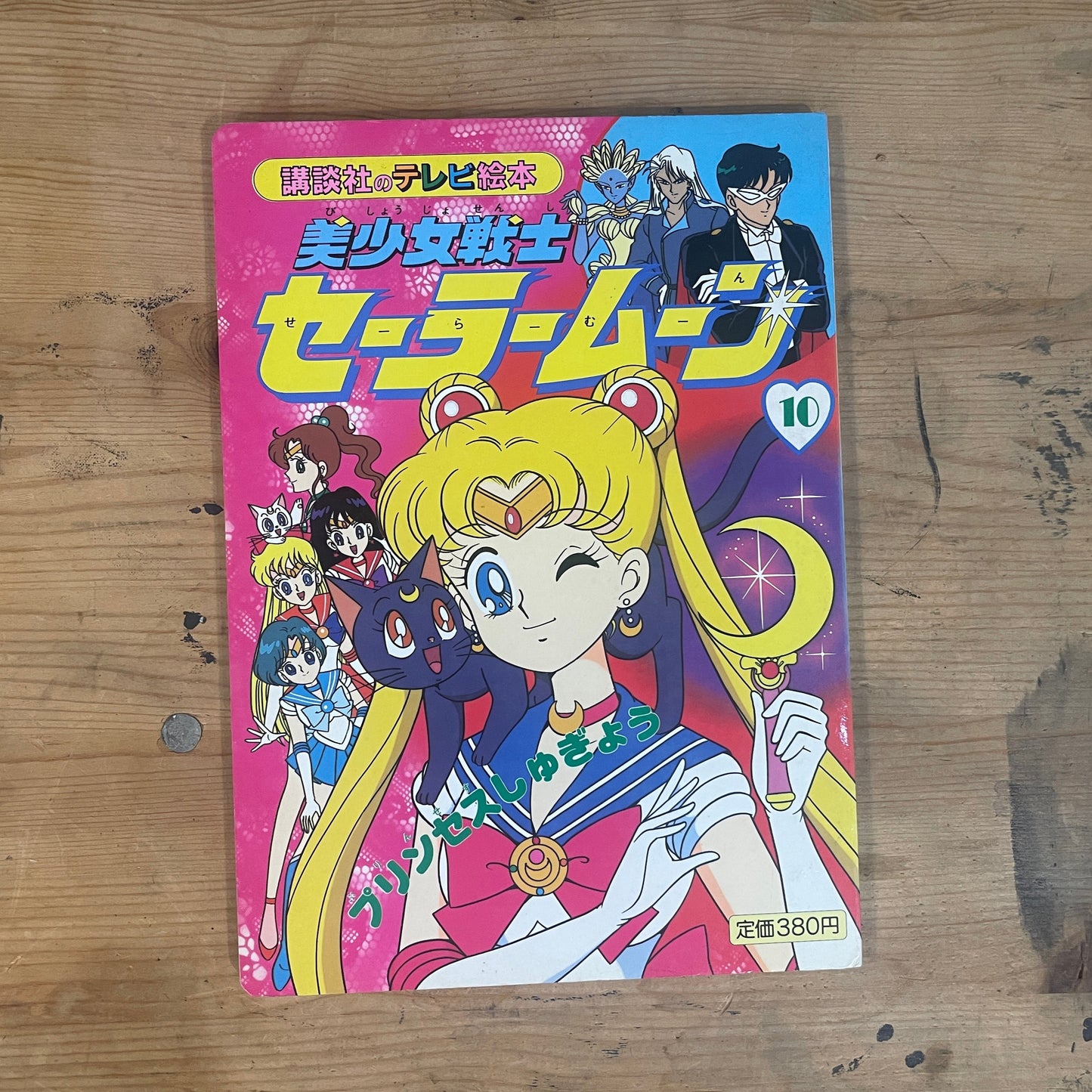 講談社 テレビ絵本 美少女戦士セーラームーン 10｜Kodansha TV Picture Book Sailor Moon 10