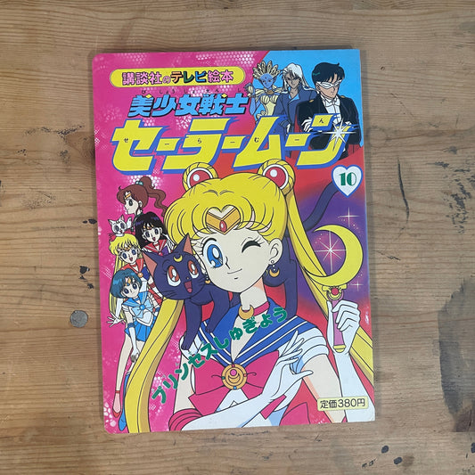 講談社 テレビ絵本 美少女戦士セーラームーン 10｜Kodansha TV Picture Book Sailor Moon 10