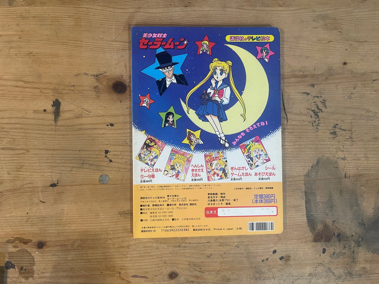 講談社 テレビ絵本 美少女戦士セーラームーン 10｜Kodansha TV Picture Book Sailor Moon 10