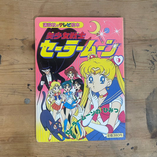 講談社 テレビ絵本 美少女戦士セーラームーン 9｜Kodansha TV Picture Book Sailor Moon 9