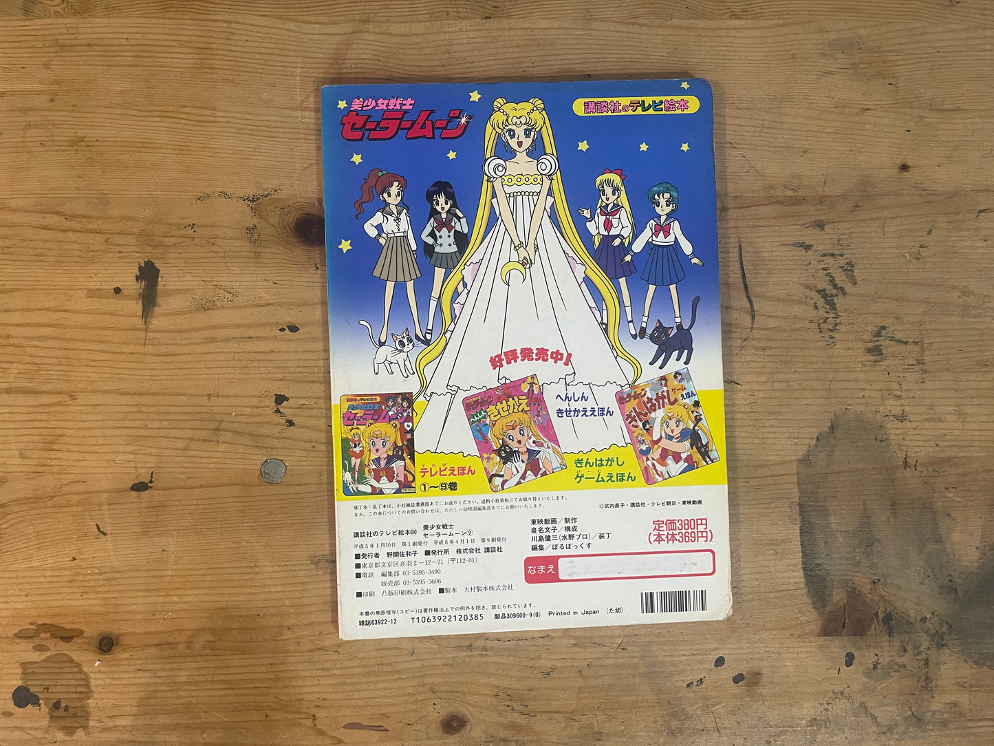 講談社 テレビ絵本 美少女戦士セーラームーン 9｜Kodansha TV Picture Book Sailor Moon 9