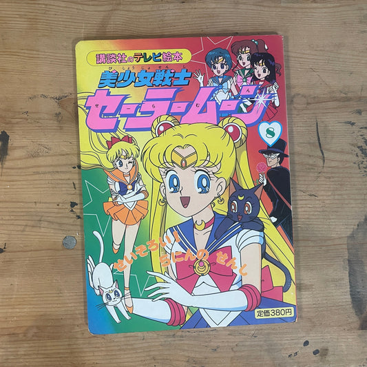 講談社 テレビ絵本 美少女戦士セーラームーン 8｜Kodansha TV Picture Book Sailor Moon 8