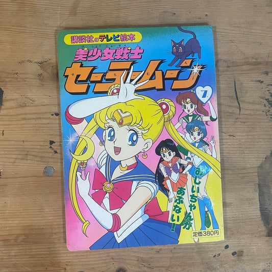 講談社 テレビ絵本 美少女戦士セーラームーン 7｜Kodansha TV Picture Book Sailor Moon 7