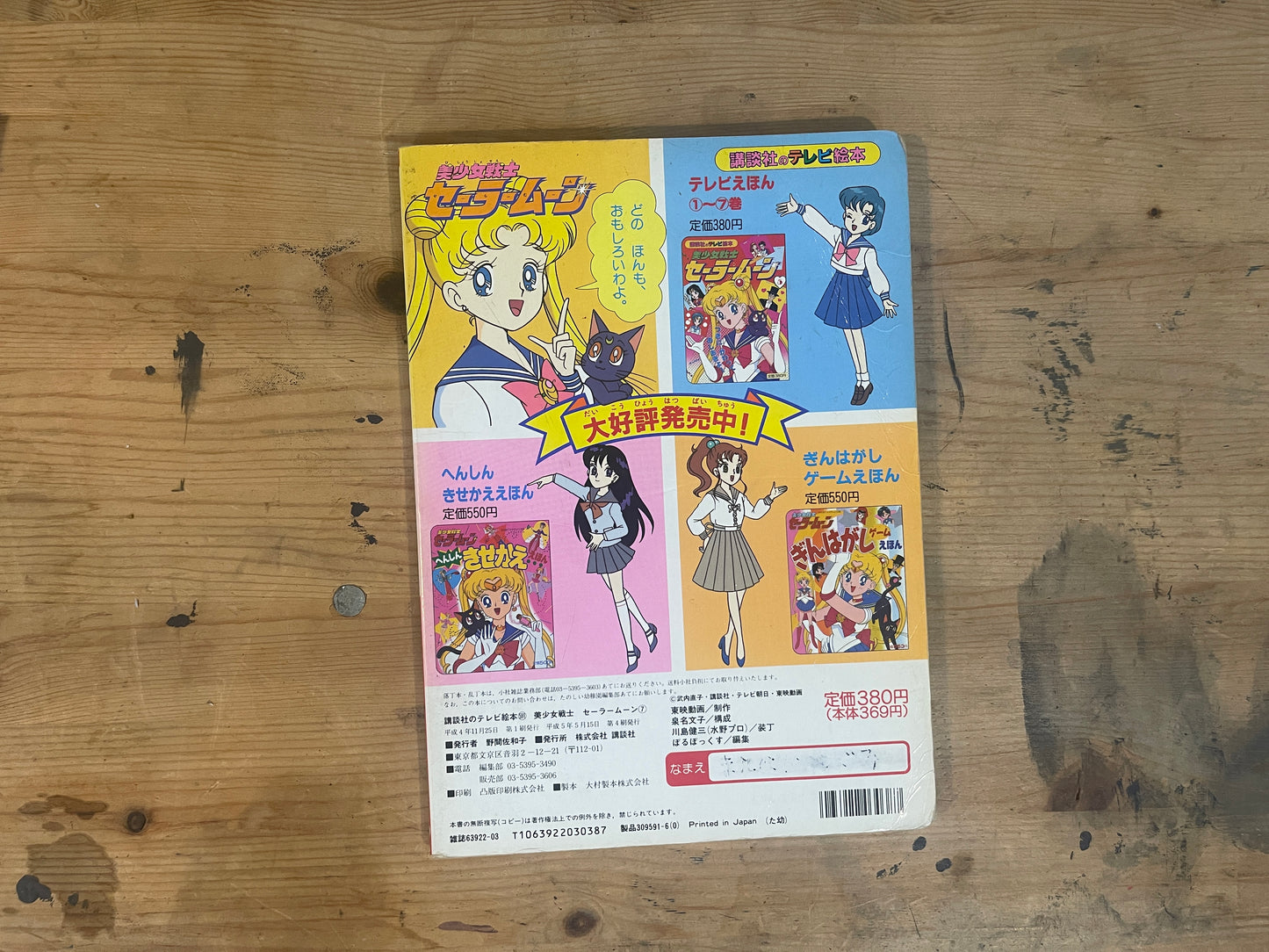 講談社 テレビ絵本 美少女戦士セーラームーン 7｜Kodansha TV Picture Book Sailor Moon 7