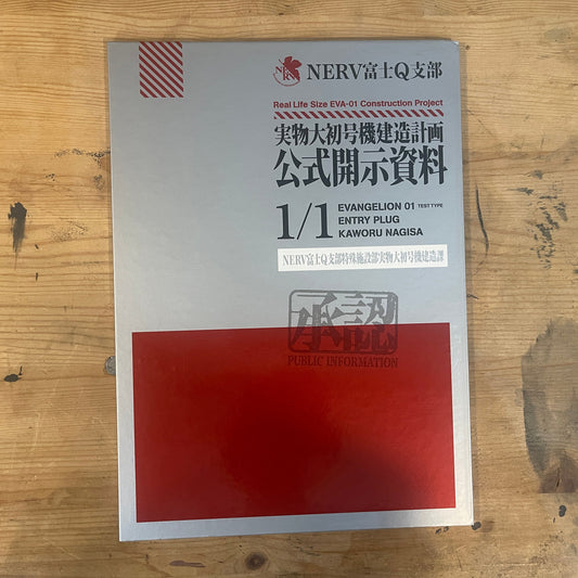 エヴァンゲリオン NERV 富士Q支部 実物大初号機建造計画 公式パンフレット 2015年｜Evangelion NERV Fuji-Q Branch Life-Size Unit-01 Construction Project Official Pamphlet, 2015