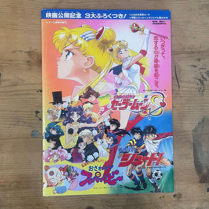 映画 美少女戦士セーラームーンS／劇場用オリジナルアニメ おさわが！スーパーベビー／蒼き伝説 シュート 映画パンフレット 1994年｜Sailor Moon S Movie Pamphlet 1994 / Original Theatrical Anime: O-sawaga! Super Baby / Blue Legend Shoot