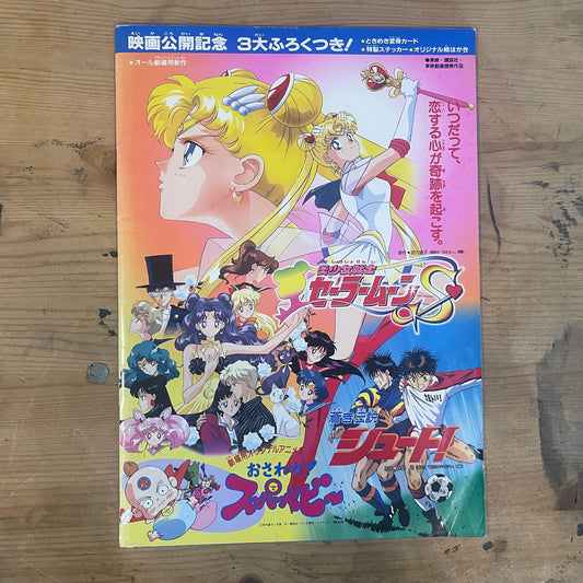映画 美少女戦士セーラームーンS／劇場用オリジナルアニメ おさわが！スーパーベビー／蒼き伝説 シュート 映画パンフレット 1994年｜Sailor Moon S Movie Pamphlet 1994 / Original Theatrical Anime: O-sawaga! Super Baby / Blue Legend Shoot