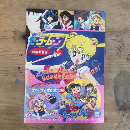 映画 美少女戦士セーラームーンR／メイクアップ！セーラー戦士／ツヨシしっかりしなさい 映画パンフレット 1993年｜Sailor Moon R Movie Pamphlet 1993 / Make Up! Sailor Soldiers / Tsuyoshi, Stay Strong