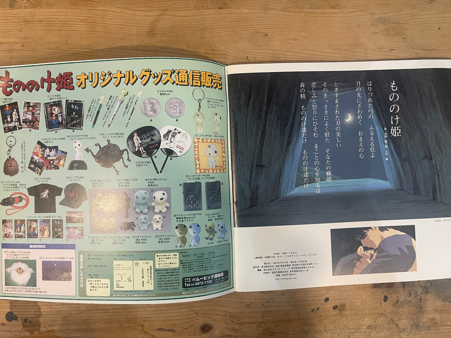 宮崎駿 監督作品 もののけ姫 映画パンフレット 1997年7月12日発行｜Hayao Miyazaki Film Princess Mononoke Movie Pamphlet, July 12, 1997