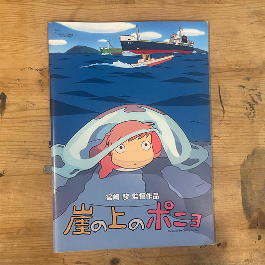 宮崎駿 監督作品 崖の上のポニョ 映画パンフレット 2008年7月19日発行｜Hayao Miyazaki Film Ponyo Movie Pamphlet, July 19, 2008