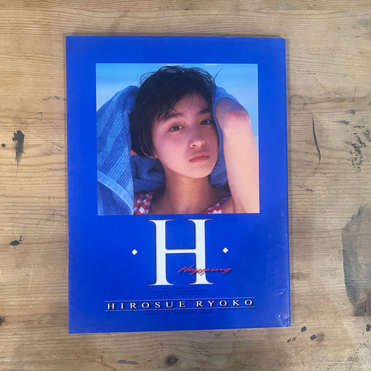 広末涼子 ファースト写真集「H」PHOTO BY KIYOTAKA SAITO 1996年初版 1997年第5刷 Ryoko Hirosue First Photo Book “H” – Photo by Kiyotaka Saito, First Edition 1996 / 5th Printing 1997