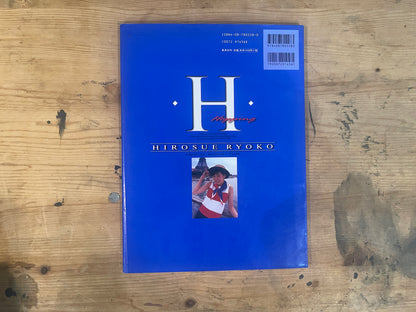広末涼子 ファースト写真集「H」PHOTO BY KIYOTAKA SAITO 1996年初版 1997年第5刷 Ryoko Hirosue First Photo Book “H” – Photo by Kiyotaka Saito, First Edition 1996 / 5th Printing 1997