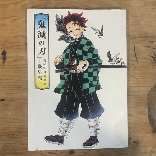 鬼滅の刃 吾峠呼世晴画集 幾星霜 2021年発行 Demon Slayer: Kimetsu no Yaiba – Koyoharu Gotouge Art Book “Ikuseisou” (2021)