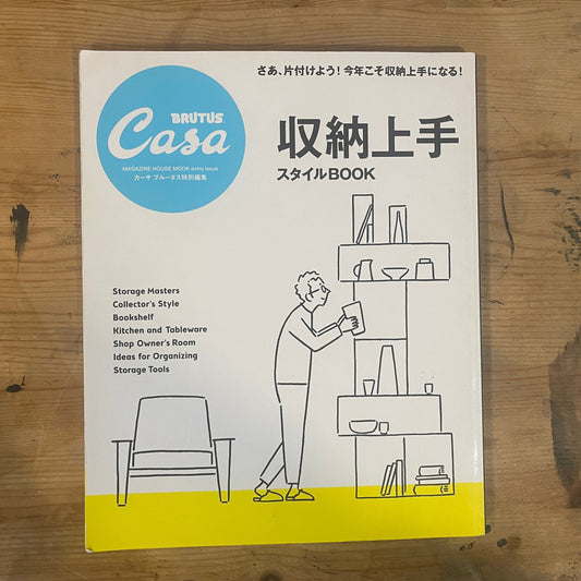 Casa BRUTUS 特別編集 さあ、片付けよう！ 今年こそ収納上手になる！ 収納上手スタイルBOOK 2017年発行 Casa BRUTUS Special Edition – Let's Get Organized! Storage Master Style Book 2017 (MAGAZINE HOUSE MOOK)