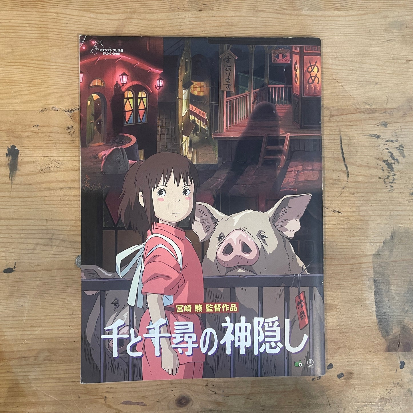 千と千尋の神隠し 映画パンフレット Spirited Away Movie Program｜Japanese Movie Pamphlet