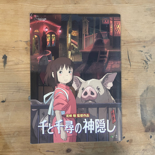 千と千尋の神隠し 映画パンフレット Spirited Away Movie Program｜Japanese Movie Pamphlet