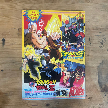 ’92夏 東映アニメフェア 映画パンフレット｜ドラゴンボールZ 極限バトル!!三大超サイヤ人／ドラゴンクエスト ダイの大冒険／ろくでなしBLUES ’92 Summer Toei Anime Fair Movie Program – Dragon Ball Z: Extreme Battle!! The Three Super Saiyans / Dragon Quest: The Adventures of Dai / Rokudenashi BLUES