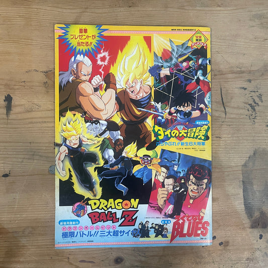 ’92夏 東映アニメフェア 映画パンフレット｜ドラゴンボールZ 極限バトル!!三大超サイヤ人／ドラゴンクエスト ダイの大冒険／ろくでなしBLUES ’92 Summer Toei Anime Fair Movie Program – Dragon Ball Z: Extreme Battle!! The Three Super Saiyans / Dragon Quest: The Adventures of Dai / Rokudenashi BLUES