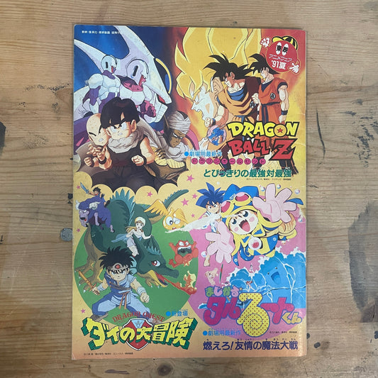 ドラゴンボールZ とびっきりの最強対最強 1991年夏 東映アニメフェア 映画パンフレット Dragon Ball Z: Cooler's Revenge – The Ultimate Strongest vs. The Strongest 1991 Summer Toei Anime Fair Movie Program｜Japanese Movie Pamphlet
