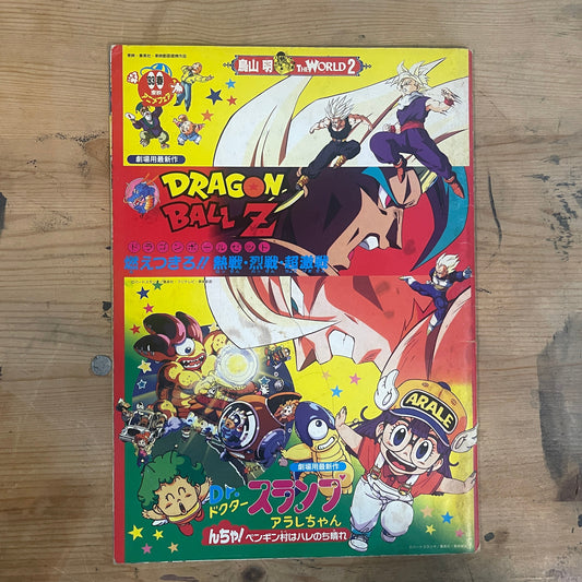 DRAGON BALL Z 燃えつきろ!! 熱戦・烈戦・超激戦 1993年春 東映アニメフェア 映画パンフレット Dragon Ball Z: Broly – The Legendary Super Saiyan 1993 Spring Toei Anime Fair Movie Program｜Japanese Movie Pamphlet