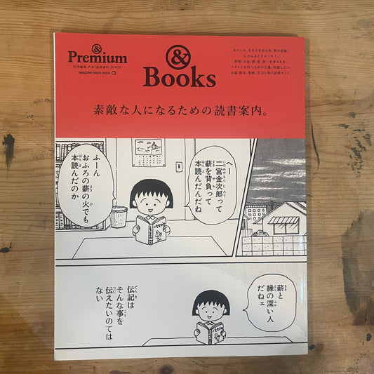 ＆ Premium 特別編集 合本 「読書案内」 BOOK MAGAZINE HOUSE MOOK 素敵な人になるための読書案内。＆ BOOKS 2022/1/20発行 & Premium Special Edition Combined Volume "Reading Guide" BOOK MAGAZINE HOUSE MOOK