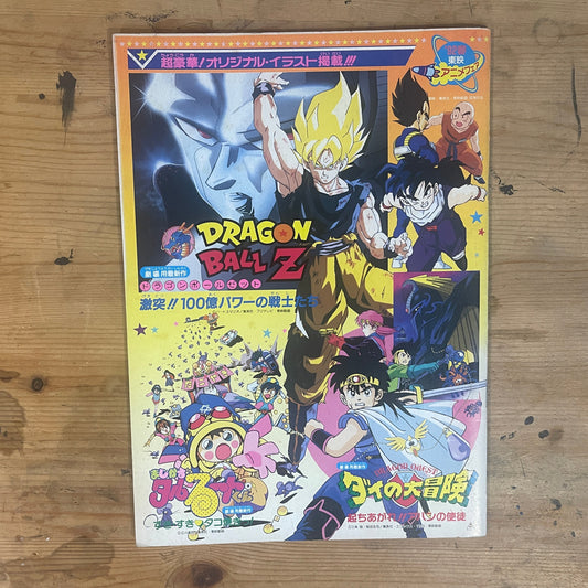 92年春 東映アニメフェア パンフレット｜Dragon Ball Z: The Return of Cooler / Magical Taluluto-kun / Dragon Quest: Dai no Daibouken – 1992 Spring Toei Anime Fair Official Pamphlet