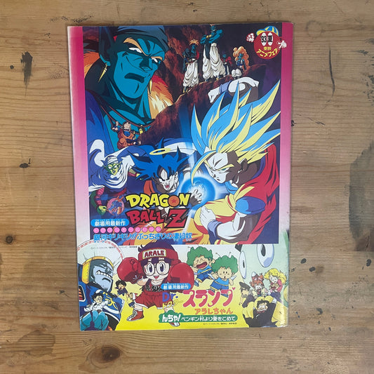 93年夏 東映アニメフェア パンフレット｜Dragon Ball Z: Bojack Unbound / Dr. Slump Arale-chan / Yu Yu Hakusho The Movie – 1993 Summer Toei Anime Fair Official Pamphlet
