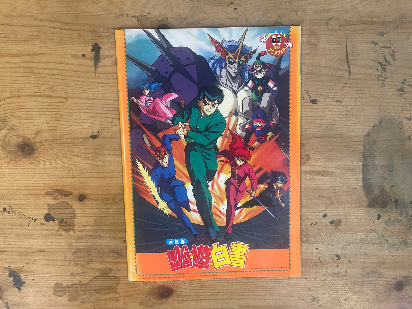 93年夏 東映アニメフェア パンフレット｜Dragon Ball Z: Bojack Unbound / Dr. Slump Arale-chan / Yu Yu Hakusho The Movie – 1993 Summer Toei Anime Fair Official Pamphlet