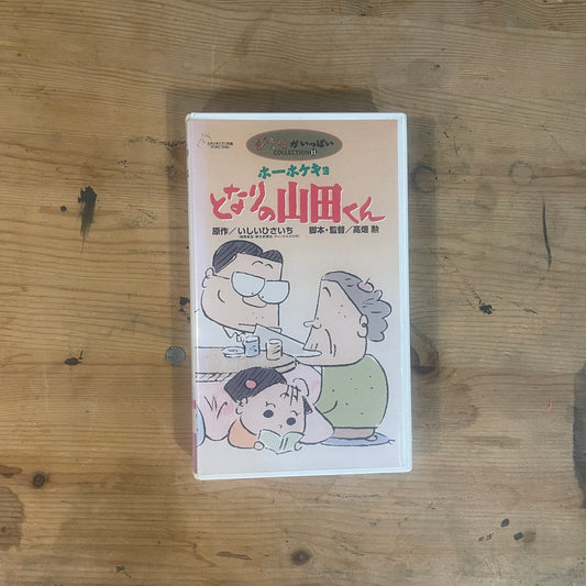 ジブリがいっぱいコレクション11 VHS ホーホケキョとなりの山田くん 高畑勲・いしいひさいち 原作 Ghibli Collection 11 VHS My Neighbors the Yamadas by Isao Takahata & Hisaichi Ishii｜Studio Ghibli