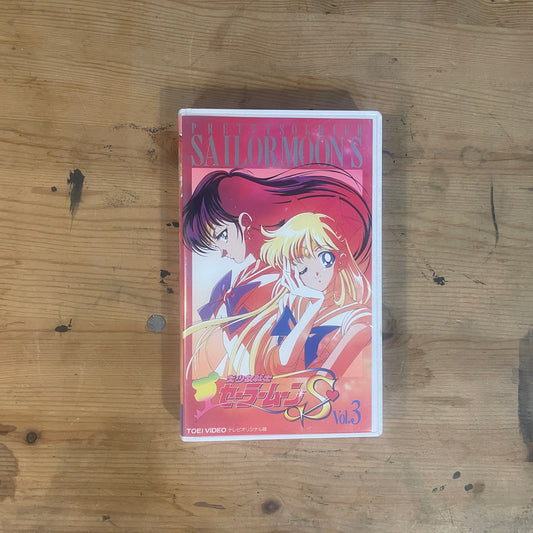 美少女戦士セーラームーンS Vol.3 VHS（第98-101話）｜Pretty Soldier Sailor Moon S Vol.3 VHS (Episodes 98–101)